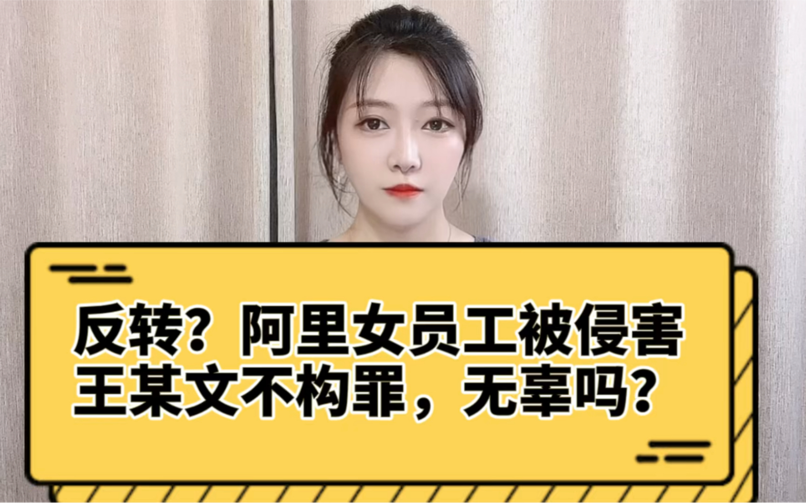 反转了?无辜吗?阿里女员工案王某文不构成犯罪哔哩哔哩bilibili