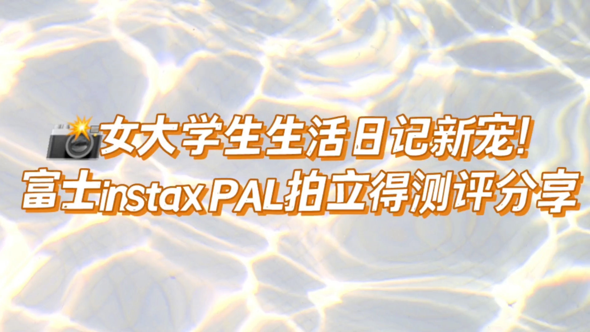 大学生生活日记!富士instax PAL拍立得测评分享哔哩哔哩bilibili