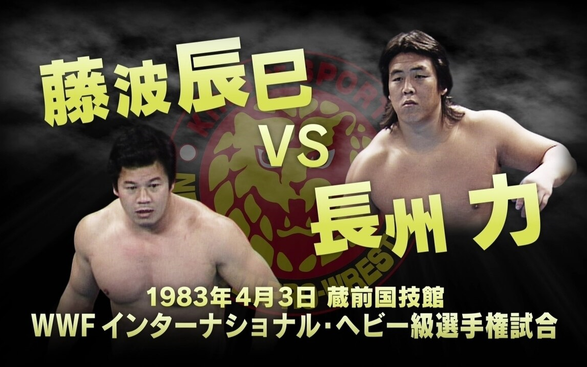 NJPW Big Fight Series II 1983.04.03 藤波辰巳vs. 長州力_哔哩哔哩_