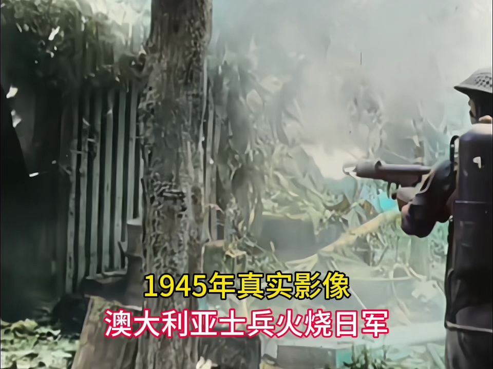 1945年真实影像,澳大利亚士兵火烧日军,20万日军俘虏被消灭殆尽