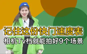 记住这份快门速度表，相机Tv档就能拍好9个场景