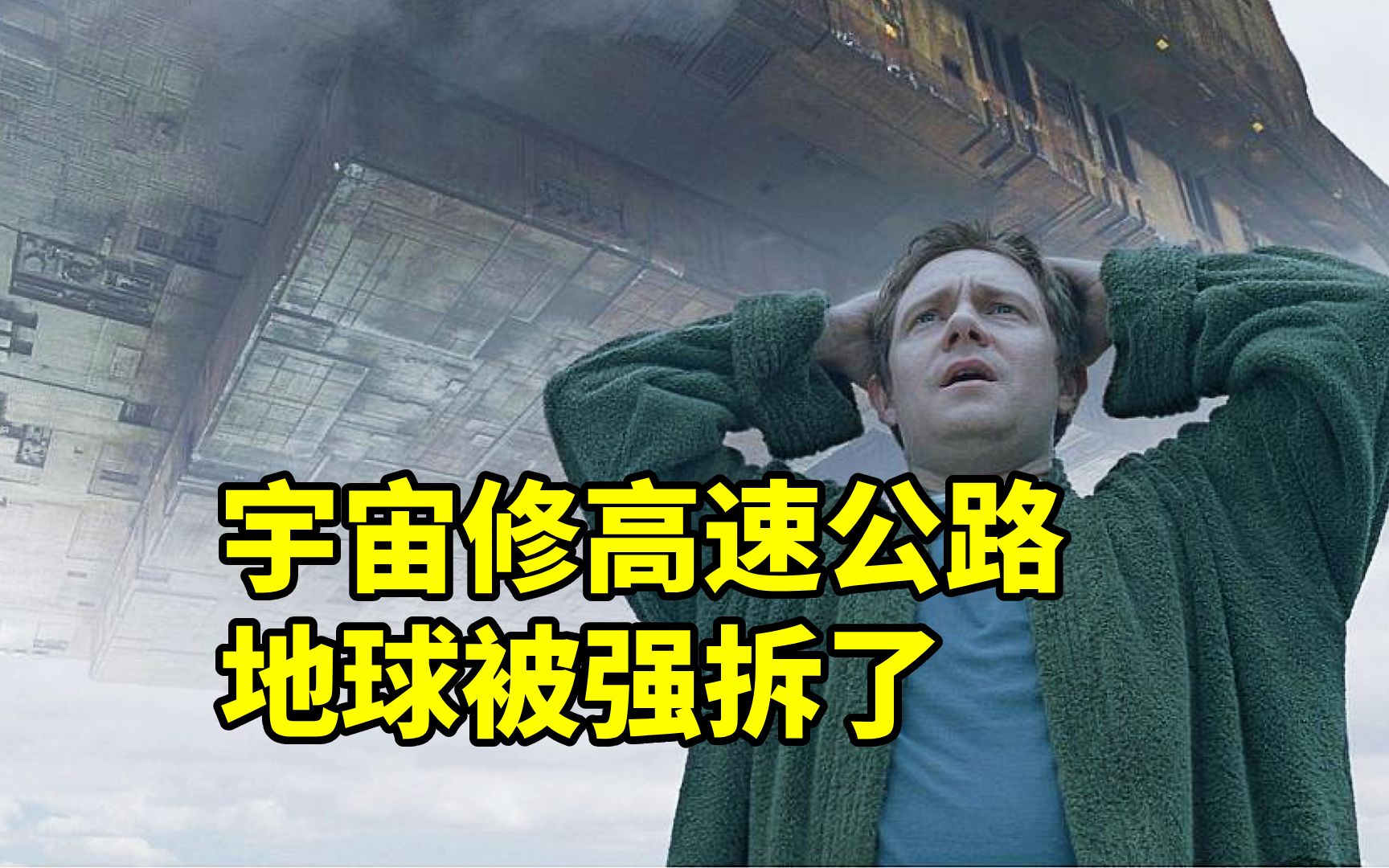 [图]地球被强拆了，因为银河系要修高速公路，科幻喜剧电影