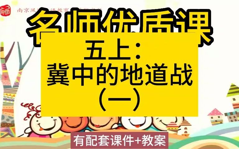 五上:24 冀中的地道战(第一课时)名师优质公开课教学实录课堂实录,小学语文统编版部编版人教版语文 一二三四五六5年级上册,优质课,公开课,比...