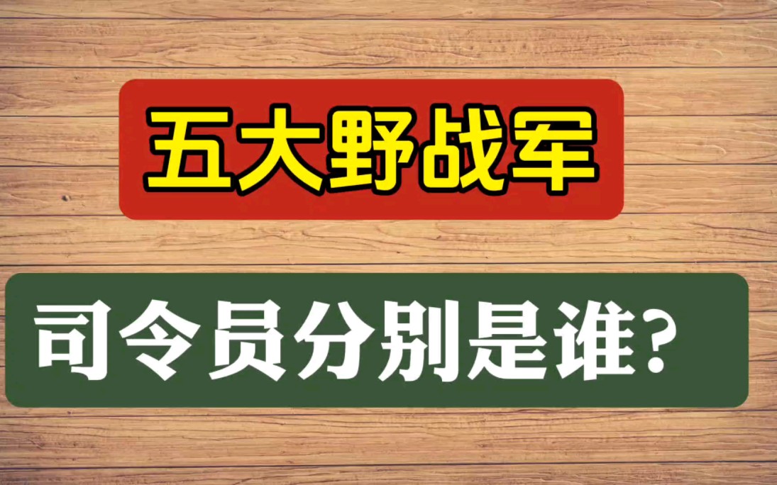 五大野战军,司令员分别是谁?哔哩哔哩bilibili