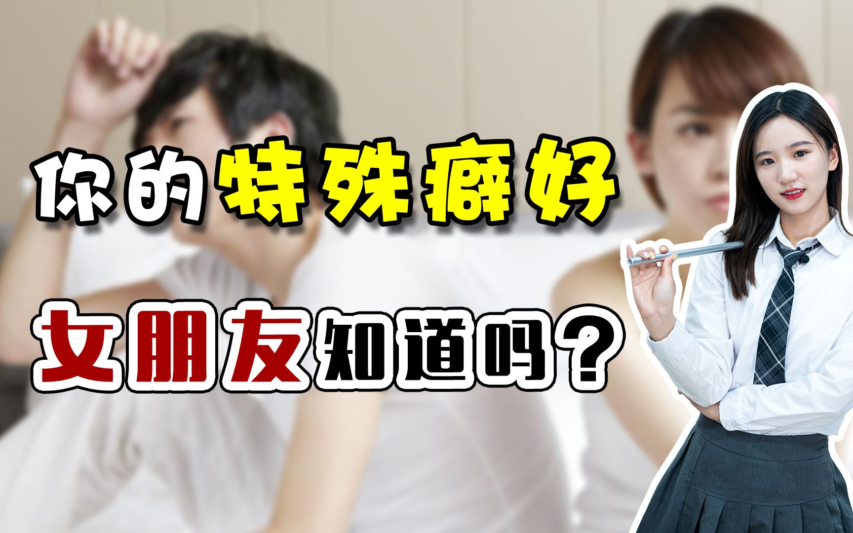 你偷偷干这种事,女朋友知道吗?哔哩哔哩bilibili