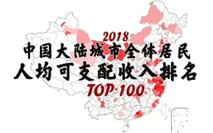 2018中国大陆城市全体居民人均可支配收入排名TOP100，展现真正民富实力的时候到了！