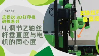 【调机4】乐积iX 3D打印机 Z轴丝杆同心度调整方法