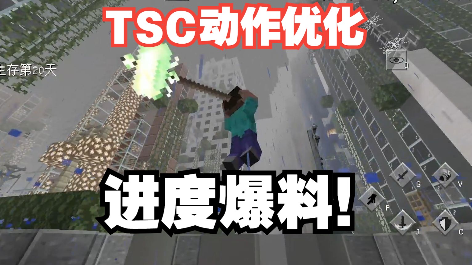 如此丝滑?!TSC《动作优化》进度爆料第二弹!!我的世界