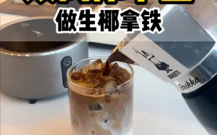 下载视频: 摩卡壶也能做超好喝的生椰拿铁，超级简单