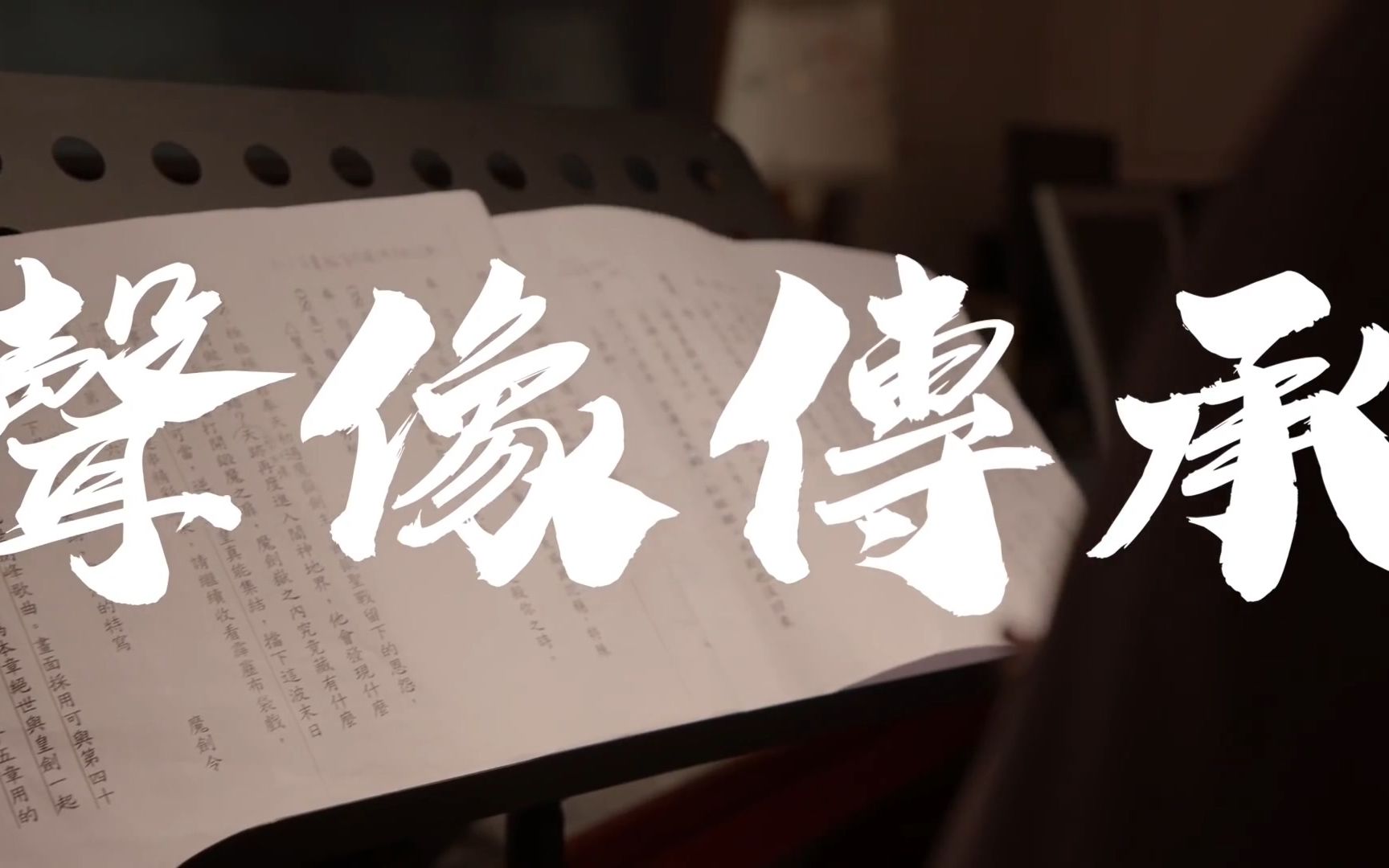 [图]霹靂布袋戲【聲像傳承】完整版｜素人配音演員、《霹靂英雄戰紀之刀說異數》【新聲版】