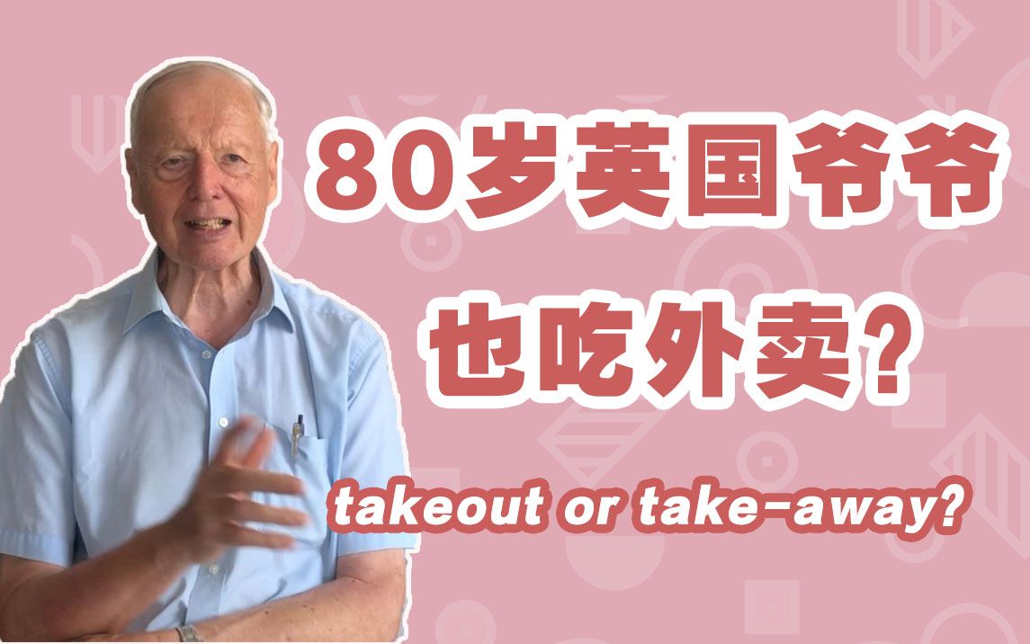 [图]外卖的英语表达，takeout？还是take-away？