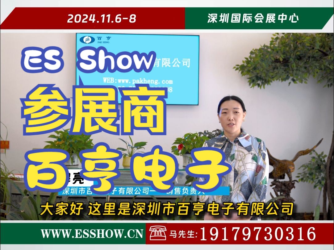 ES Show 深圳市百亨电子有限公司哔哩哔哩bilibili