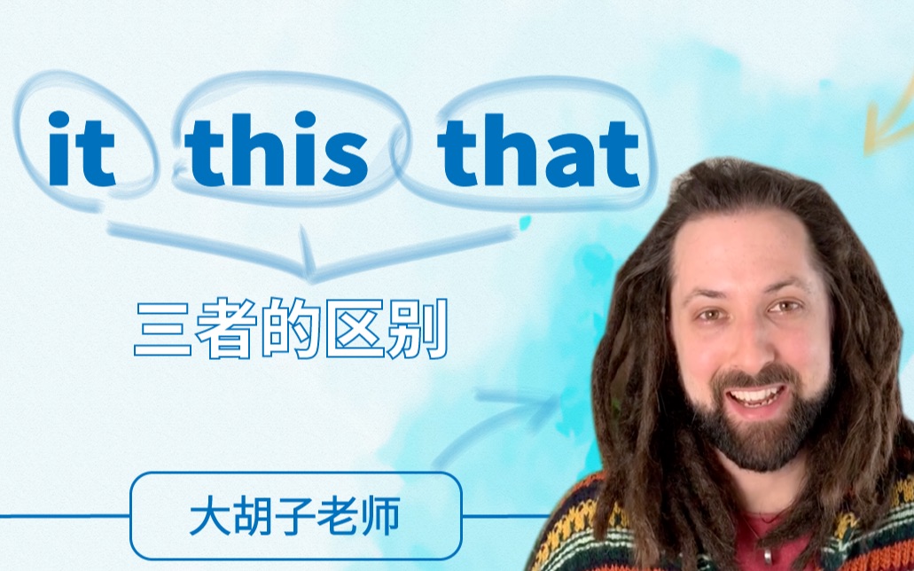 [图]【英语】it、this、that的三者区别？别用错咯#大胡子老师##vocabulary teaching#