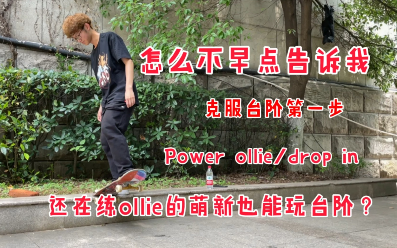 即来滑板丨零基础入门随处可玩的drop in/power ollie,下雨天赶快练起来吧哔哩哔哩bilibili