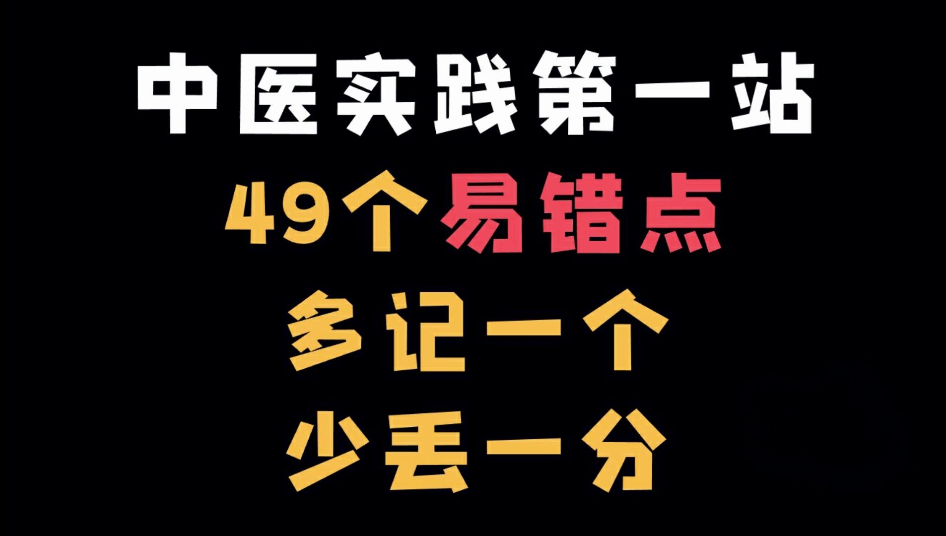 中医实践49个易错点(病证方总结)哔哩哔哩bilibili