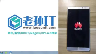 【老孙IT原创】华为mate8-01-利用华为手机助手救砖过程讲解