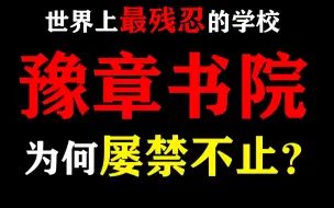 Video herunterladen: 世上最残忍的学校“豫章书院”为何屡禁不止？