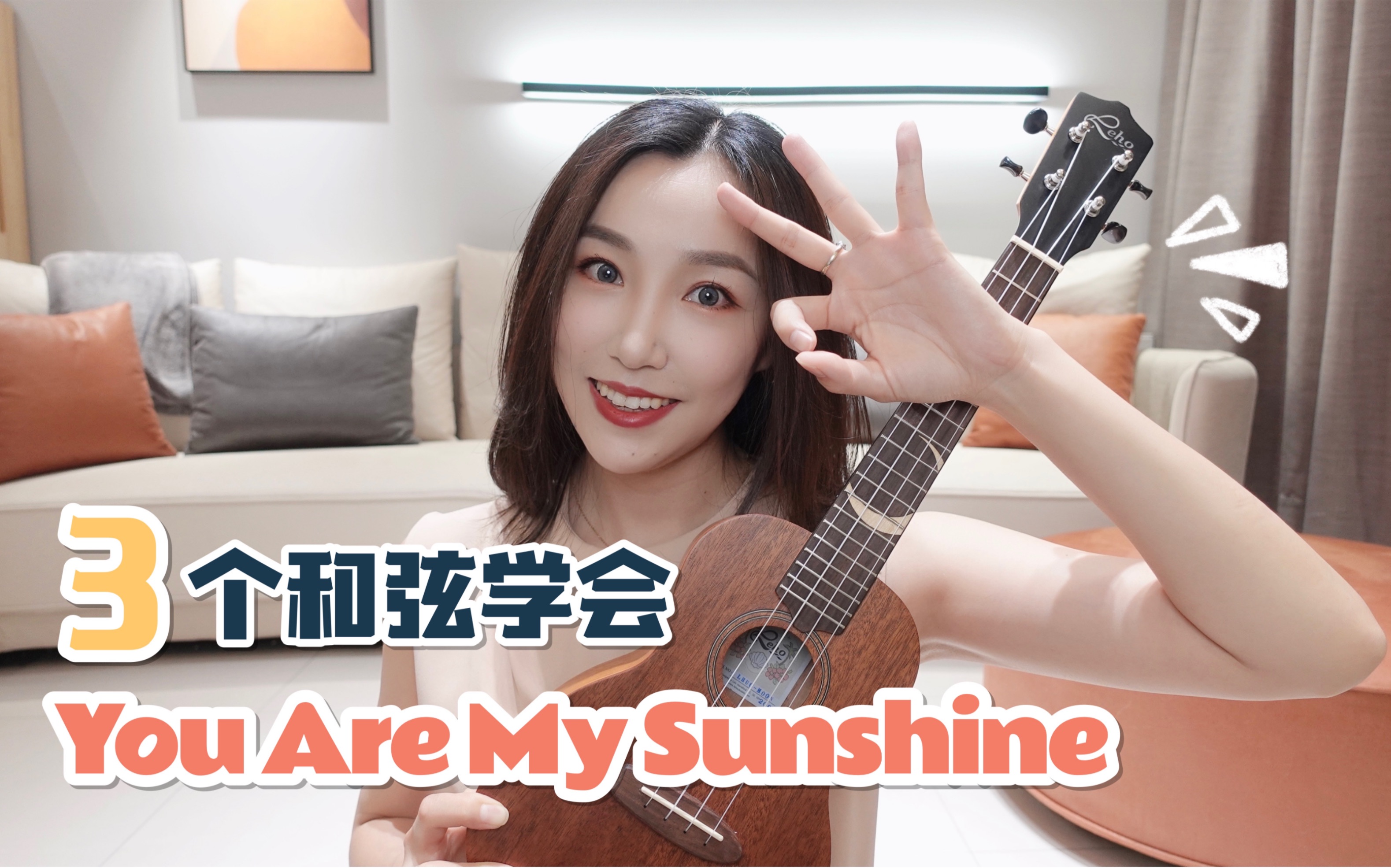 [图]③个和弦轻松学会｜You Are My Sunshine｜尤克里里弹唱教学｜康康尤克里里