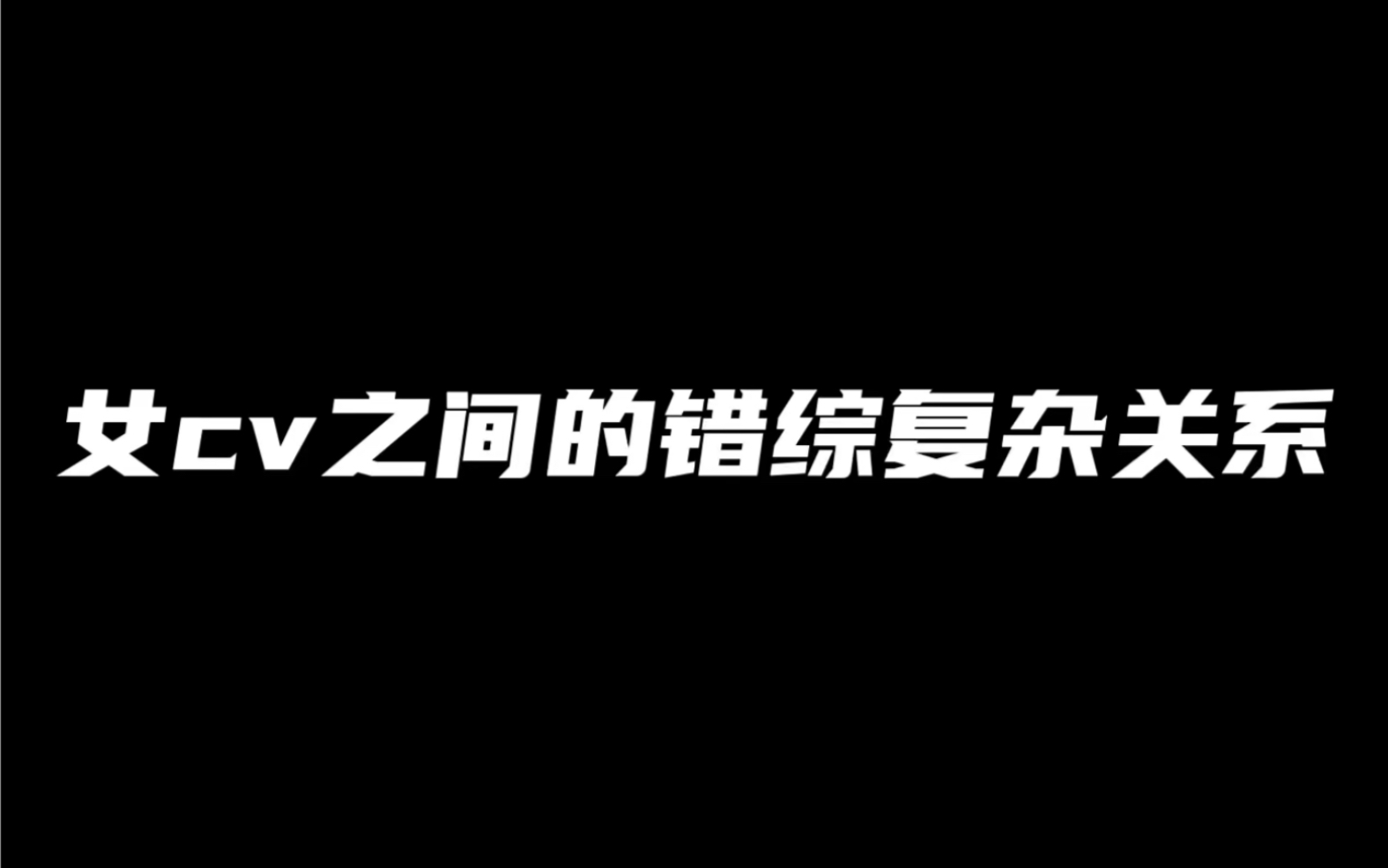 [图]【橘里橘气】女cv之间的错综复杂关系（精华版汇总）