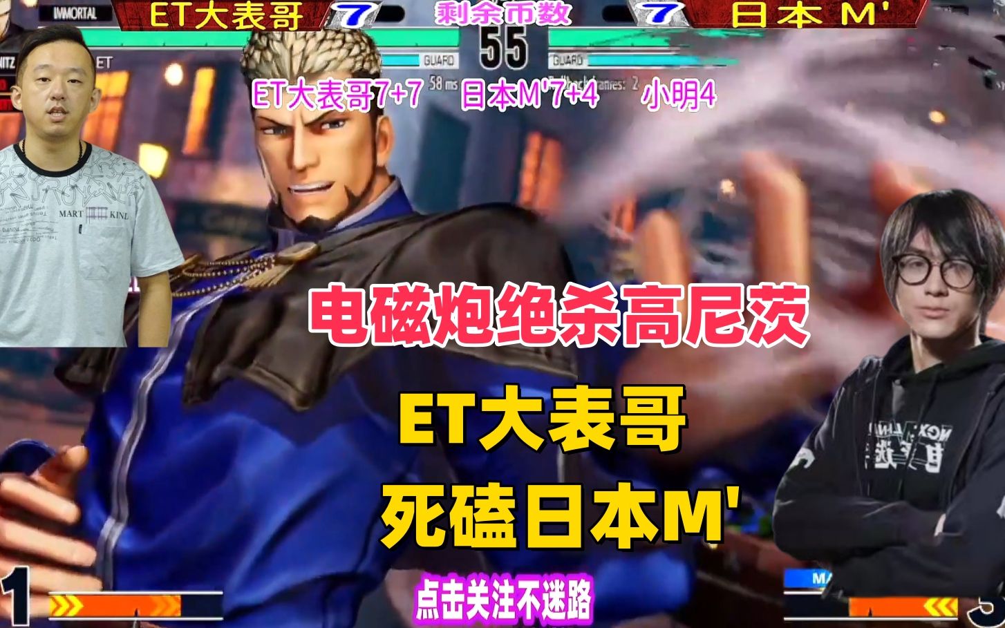 台湾et大表哥咬牙死磕日本m,电磁炮秒杀高尼茨!拳皇15