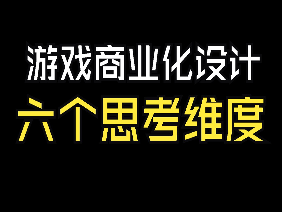 【设计思路】游戏商业化设计的六个思考维度哔哩哔哩bilibili