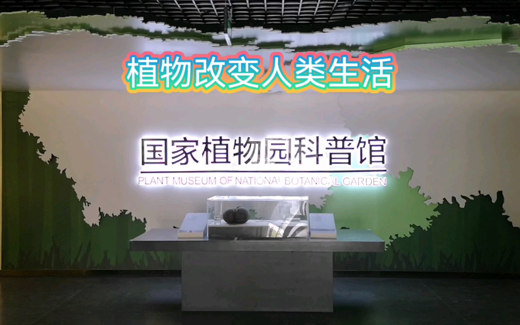 植物改变人类生活,北京国家植物园科普馆