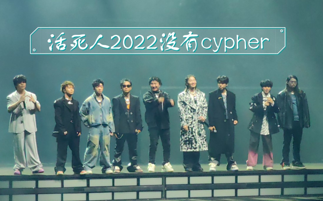 [图]【活死人】活死人2022年没有Cypher～～ 含把贼版(๑´∀`๑)