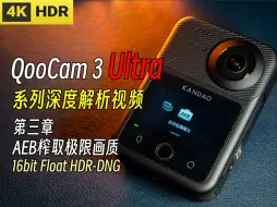 Descargar video: 第三章 使用AEB包围曝光压榨QooCam 3 Ultra的终极画质 16比特浮点格式HDR-DNG制作 —— QooCam 3 Ultra 系列视频