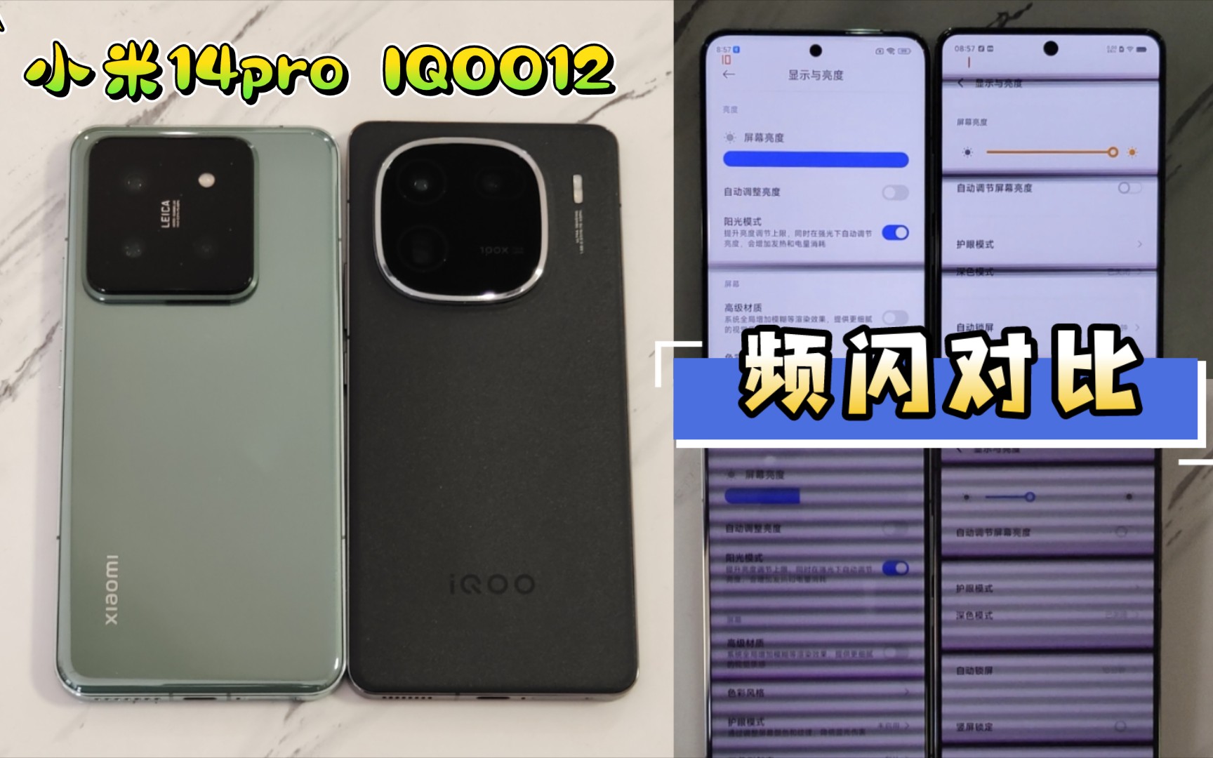 iqoo12与小米14pro屏幕及频闪屏闪表现对比