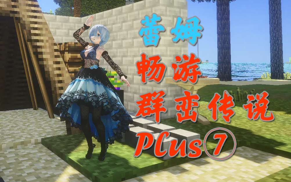 从零开始的群峦传说plus教程⑦蕾姆我的世界terrafirmacraftplus