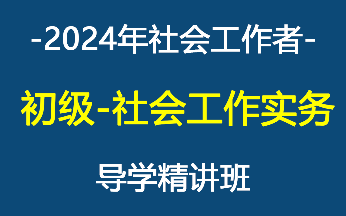 [图]【初级社工】2024年社会工作者初级社工-社会工作实务-教材精讲班