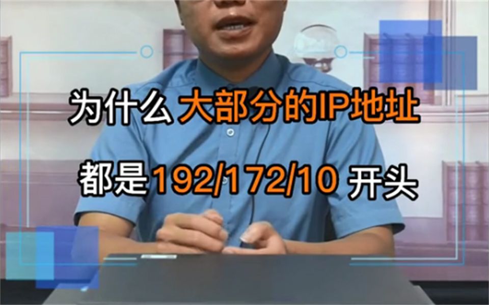 为什么大部分的IP地址的开头,都是192/172/10?哔哩哔哩bilibili