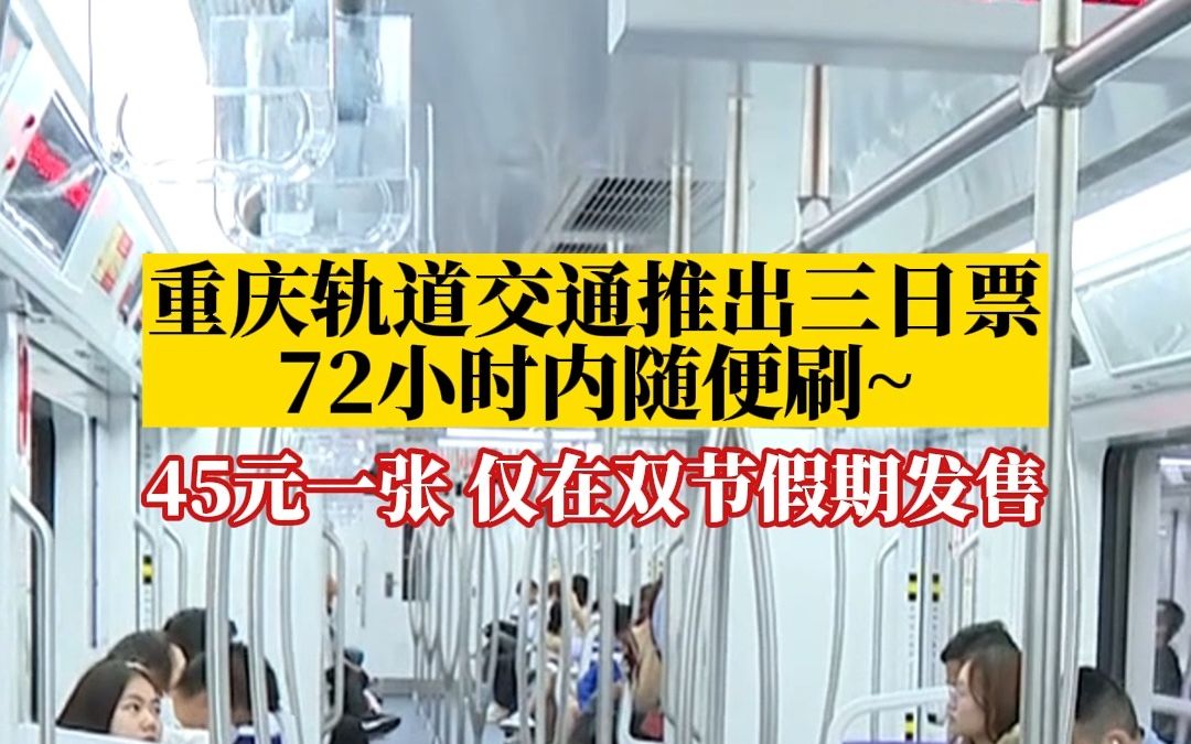 72小时内随便刷!重庆轨道交通特别推出“三日票”哔哩哔哩bilibili