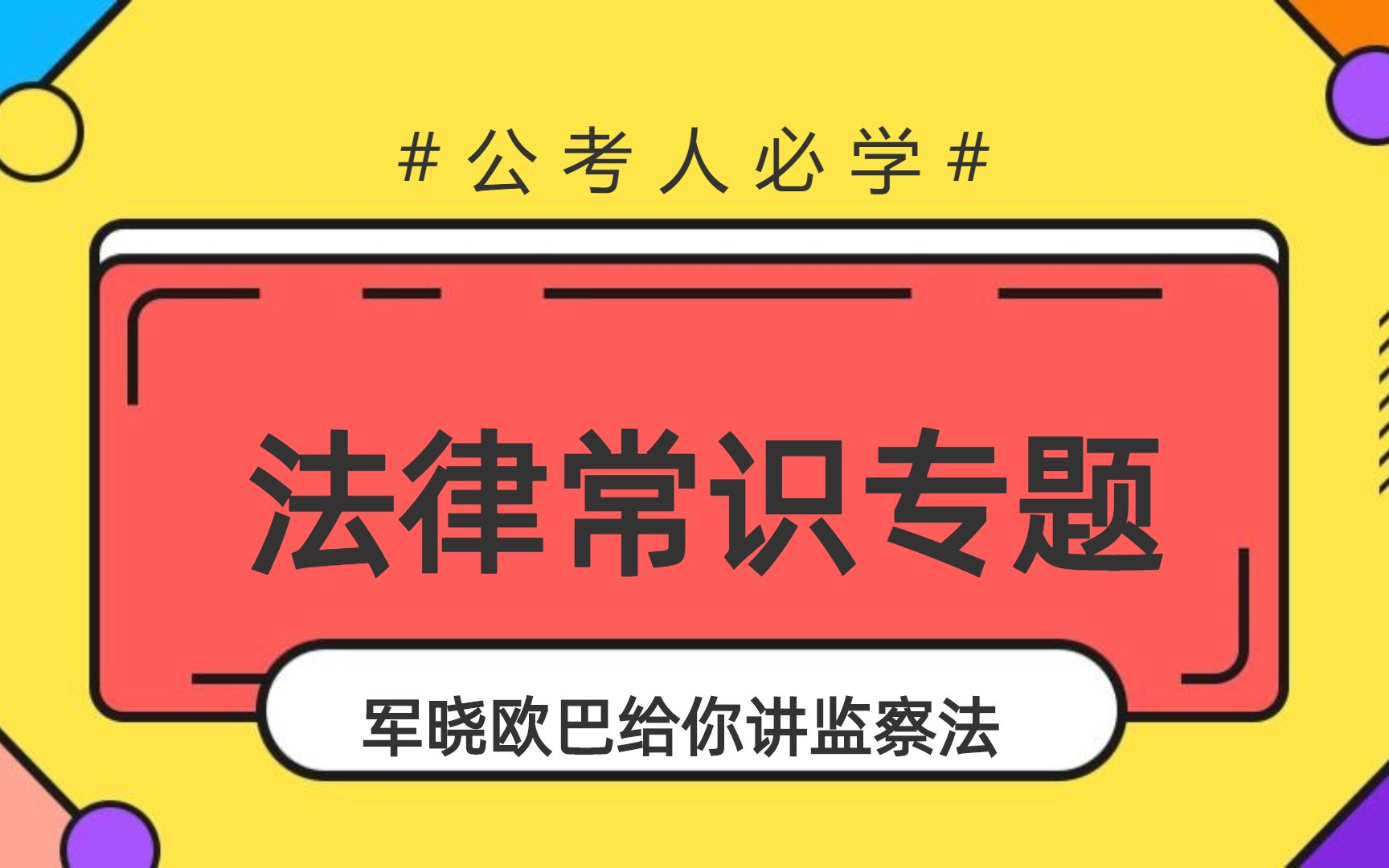 [图]山东省考常识判断专项突破之【监察法】，军晓欧巴的精品常识课~| 华图在线出品的优质线上课程