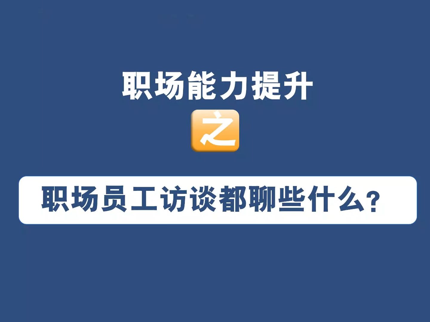 职场员工访谈都聊些什么?员工访谈提问模板哔哩哔哩bilibili