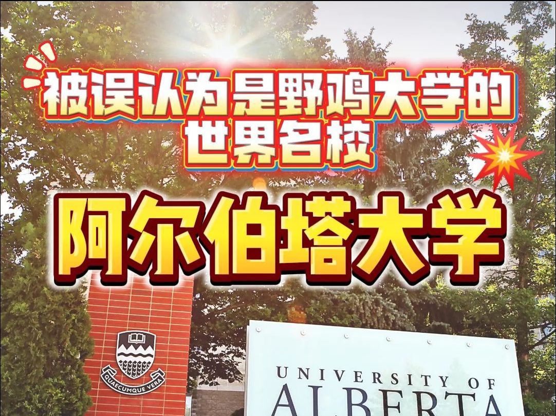 【无忧留学】阿尔伯塔大学是野鸡大学?QS排名直冲全球TOP100,实力见证!哔哩哔哩bilibili