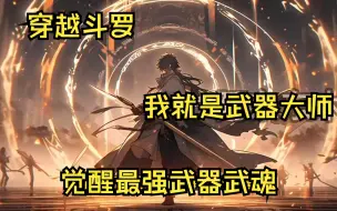 Download Video: 觉醒最强武器武魂，在斗罗大陆我就是武器大师！