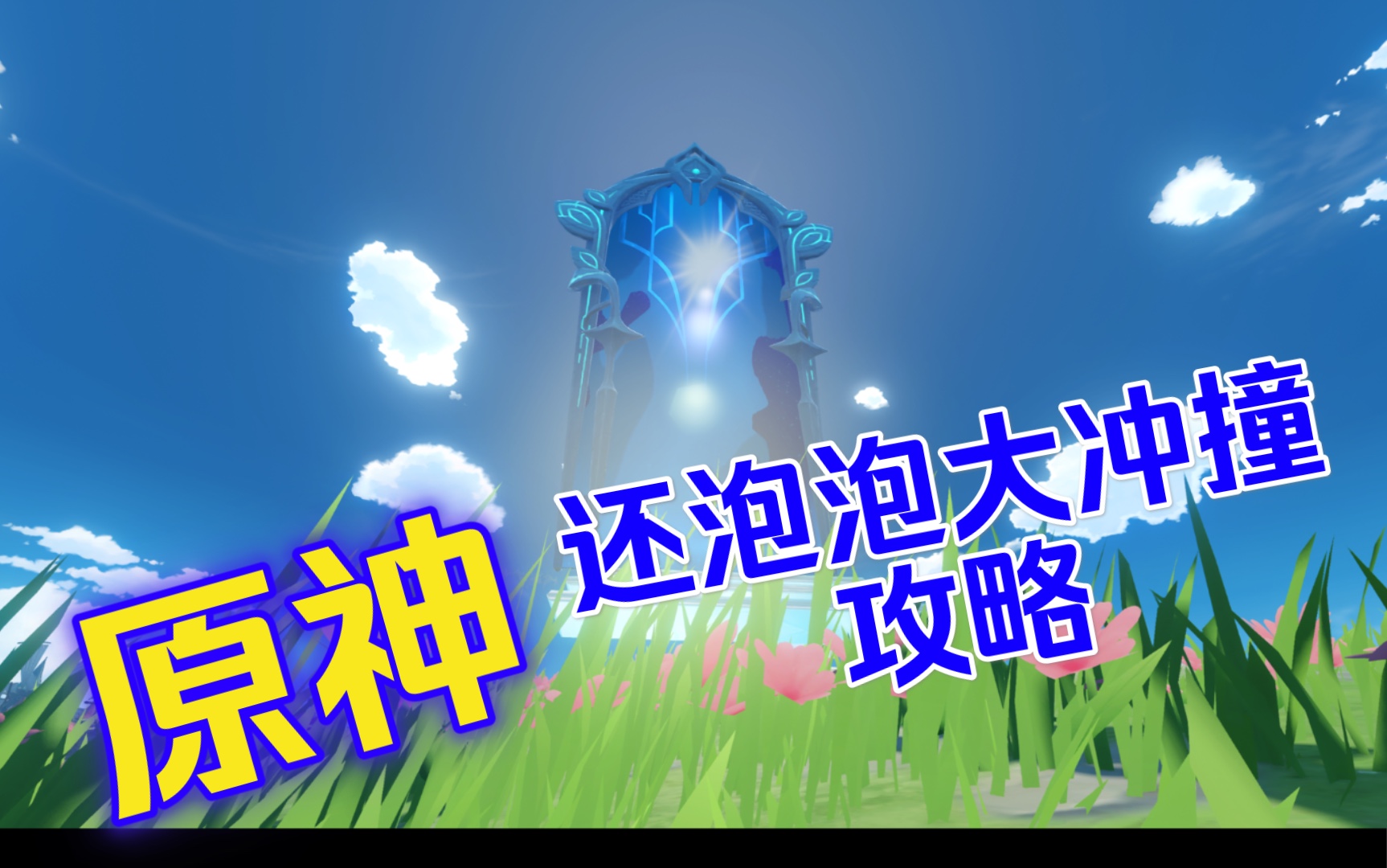 原神活动奇趣秘园泡泡大冲撞攻略