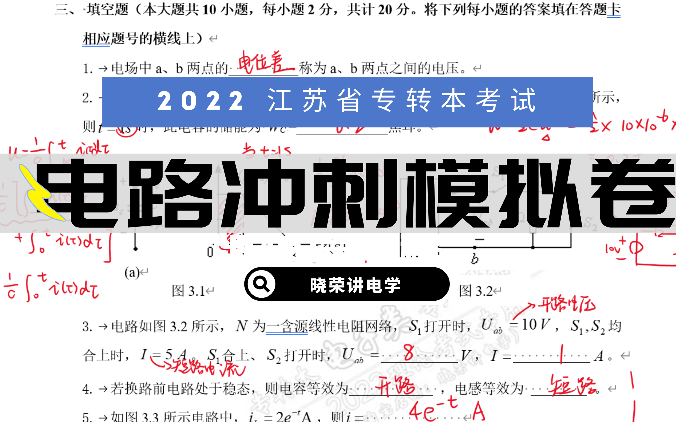 [图]2022江苏省专转本《电路基础》模拟卷