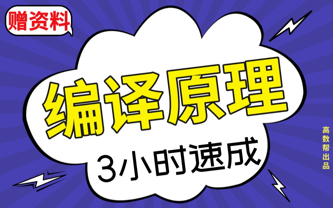 [图]《编译原理》编译原理期末考试速成课，不挂科！！