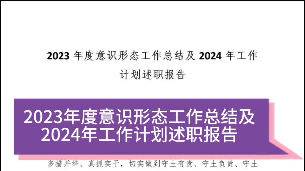 2023年度意识形态工作总结及2024年工作计