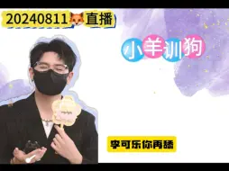 Download Video: 【cv羊仔】的搞笑直播日常