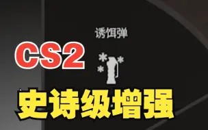 Download Video: CS2诱饵弹史诗级增强！