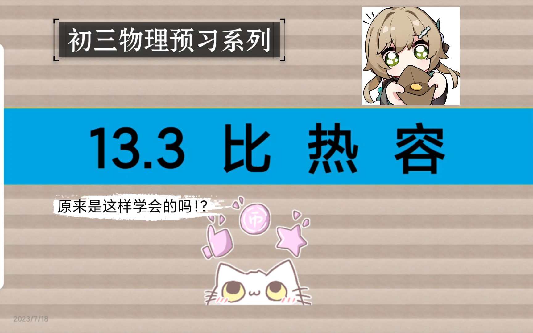 【初中物理】13.3比热容哔哩哔哩bilibili