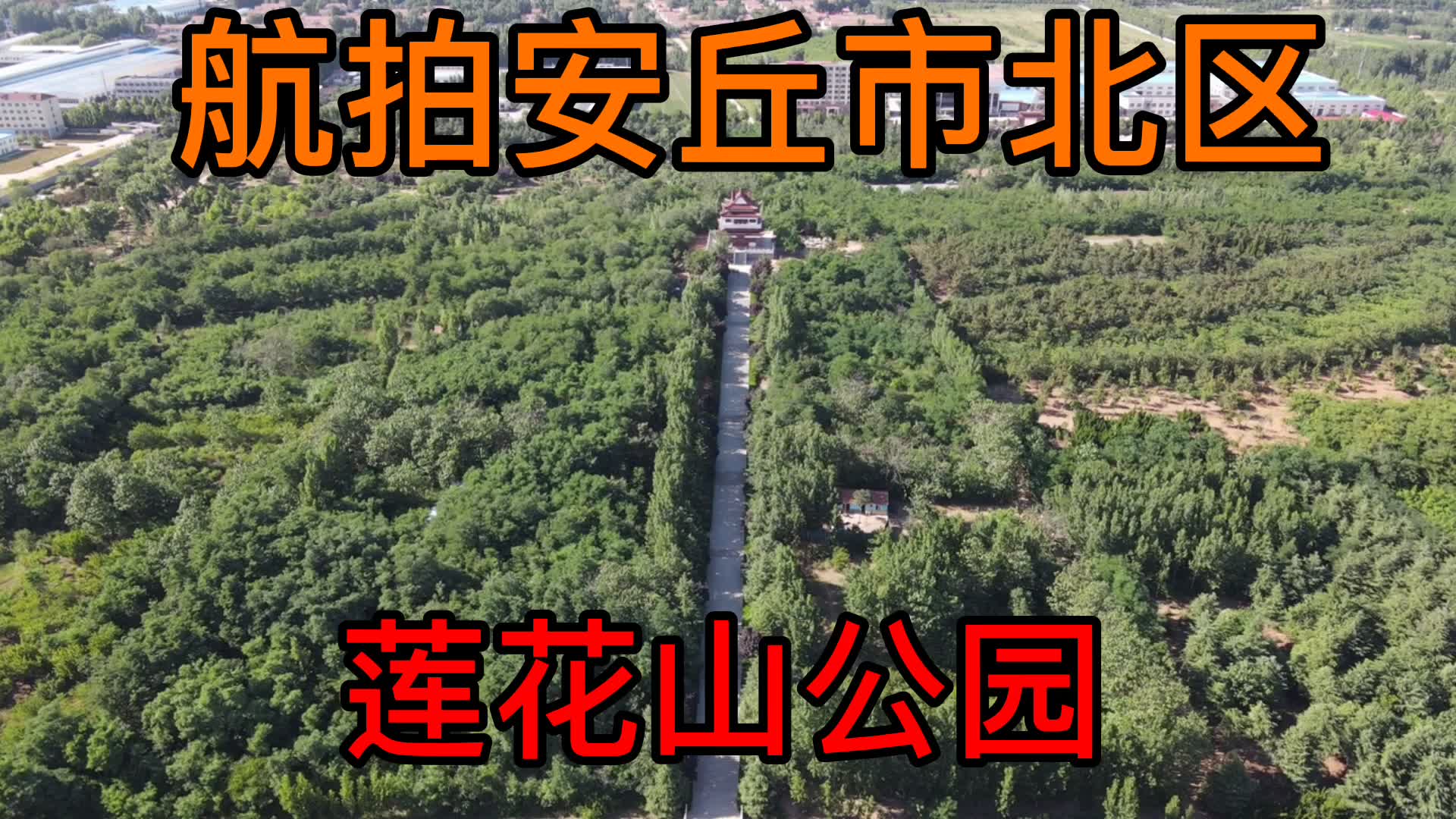 无人机航拍安丘市北区树木覆盖率最高的公园:莲花山公园_哔哩哔哩