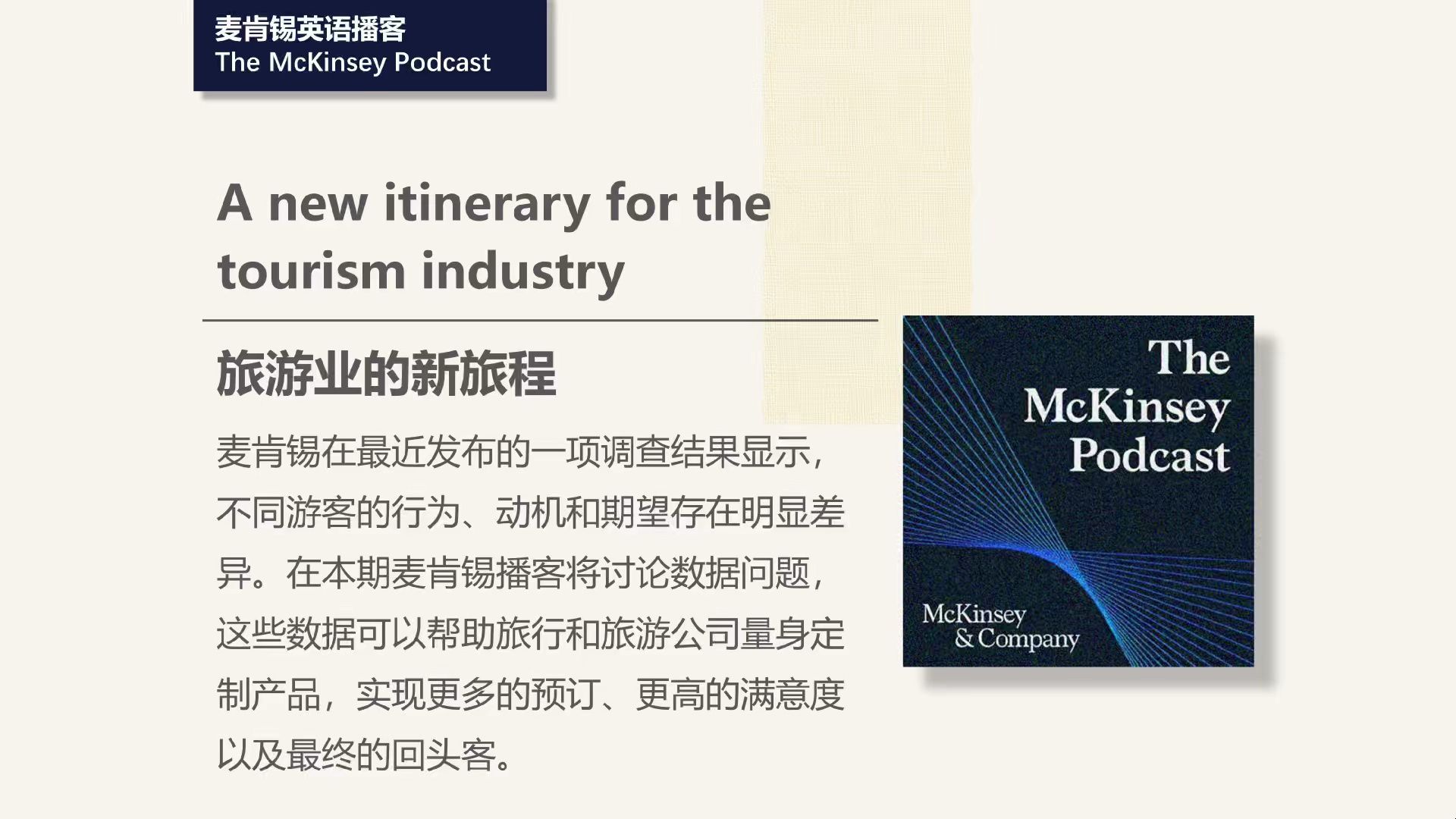 [宝藏英语播客| The McKinsey Podcast] 旅游热复苏——旅游业的新旅程哔哩哔哩bilibili