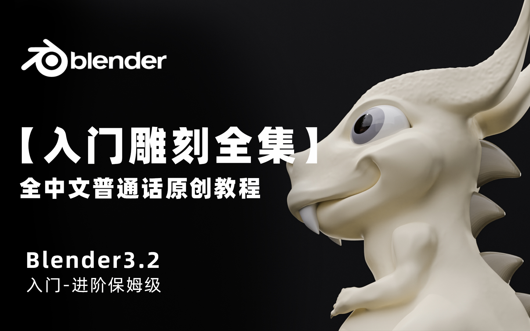 [图]【Blender】blender雕刻入门教程【全集】，全程中文普通话，中文blender3.2软件原创教程（blender雕刻全流程+案例+学习教程）持续更新中