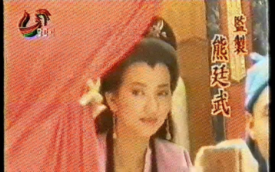 [图]1995 山东电视台 新白娘子传奇 片头 千年等一回 高胜美 赵雅芝 叶童 陈美琪