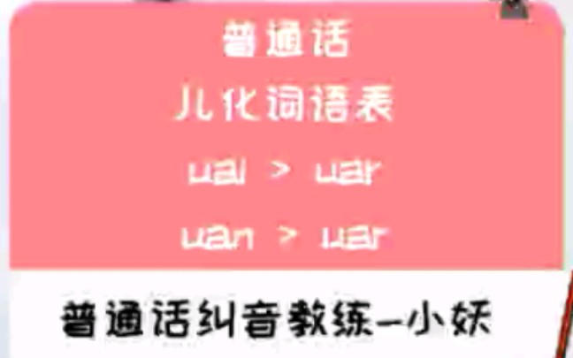 普通话儿化音uai>uar哔哩哔哩bilibili