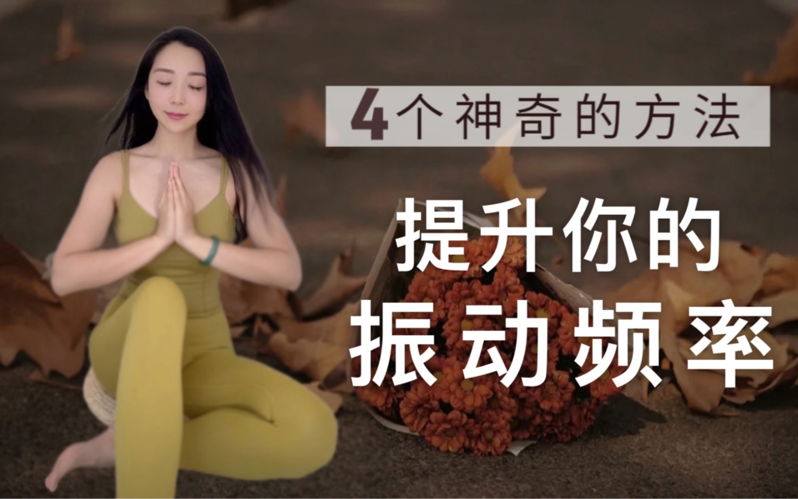 [图]想吸引更好的人事物，就要提升你的能量振频